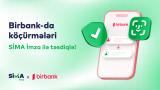 Birbank-da pul köçürmələrini SİMA İmza ilə təsdiqlə!